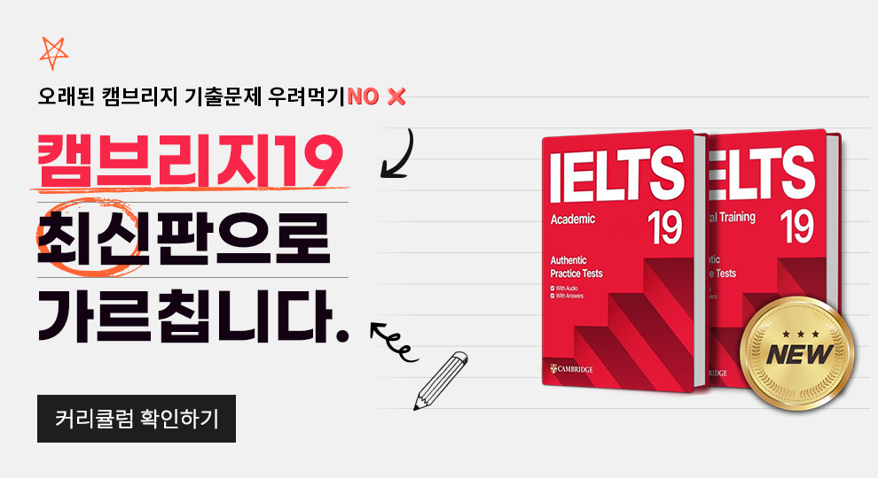 아이엘츠학원, IELTS학원, 아이엘츠전문학원, 강남아이엘츠, 캠브리지19, 아이엘츠공부