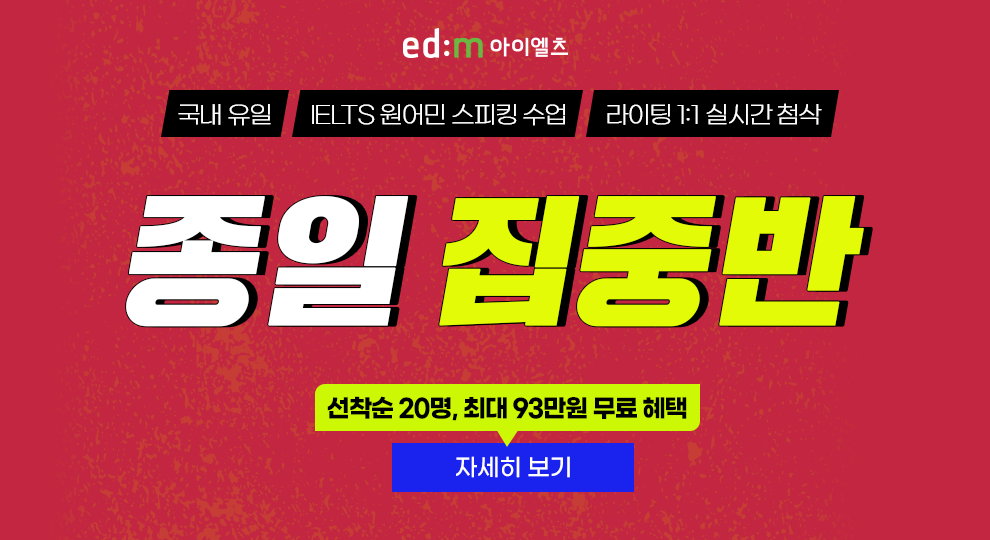 edm아이엘츠 학원 단기완성 밀착관리반, 강남 IELTS 목표 점수 달성, 모의고사, 시험까지 한 번에	