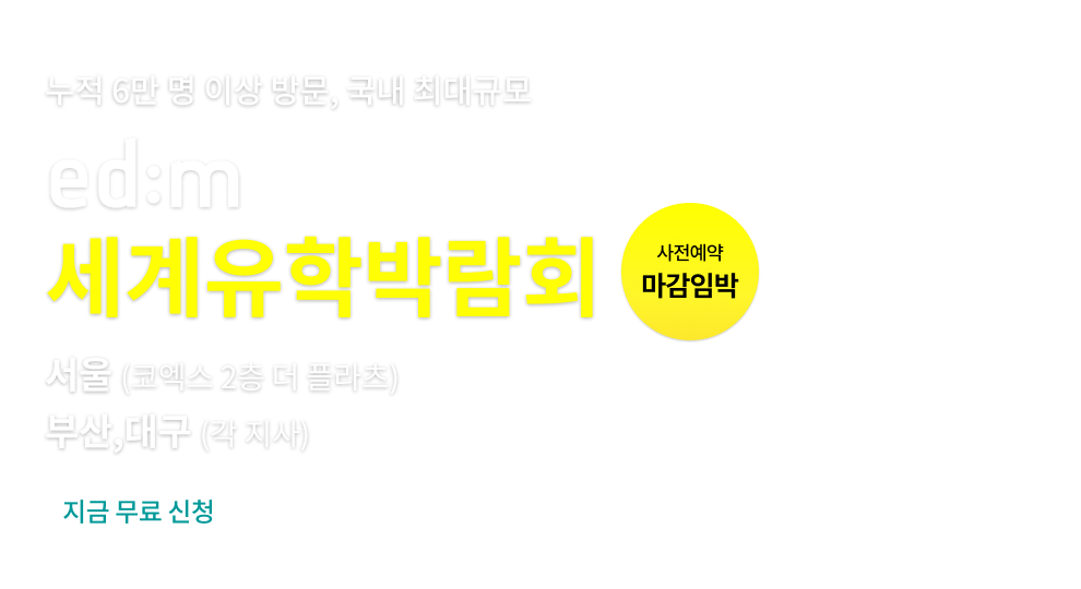 유학박람회, 코엑스유학박람회, 세계유학박람회, edm박람회, edm유학박람회