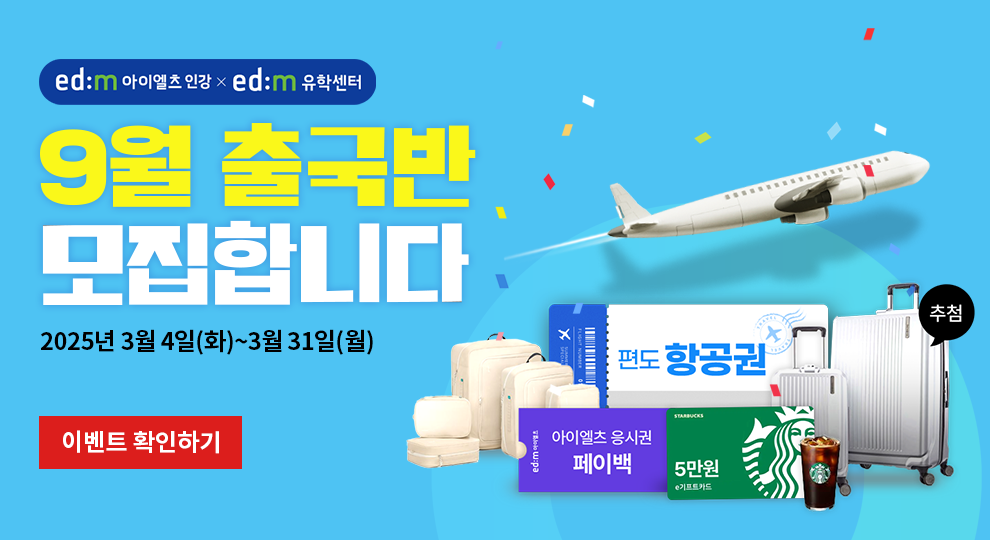 아이엘츠인강, 아이엘츠인강추천, 아이엘츠유학, 아이엘츠공부, 아이엘츠독학, IELTS, I