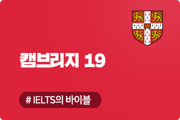 캠브리지19 아카데믹, IELTS 기출문제